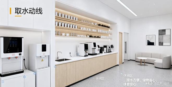 切入：办公室装修茶水间的分区和安全开元棋牌试玩立新设计从 “取水动线”(图1)