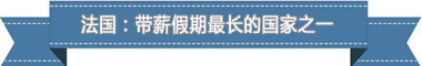 度：欧洲最享受 亚洲最勤奋开元棋牌盘点各国带薪休假制(图2)