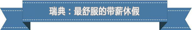 度：欧洲最享受 亚洲最勤奋开元棋牌盘点各